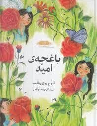 جلد کتاب باغچه ی امید
