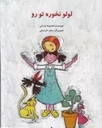 جلد کتاب لولو نخوره تو رو