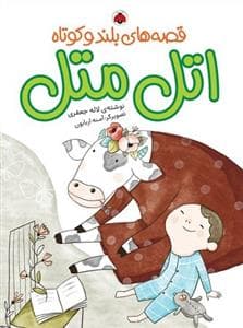 جلد کتاب قصههای بلند و کوتاه - اتل متل