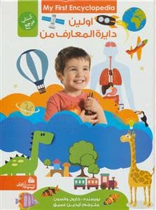جلد کتاب اولین دایره المعارف من