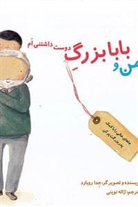 جلد کتاب من و بابا بزرگ دوست داشتنی ام