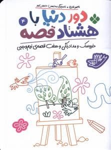 جلد کتاب دور دنیا با هشتاد قصه 4 - خروسک و مدادرنگی و هفت قصهی نیموجبی
