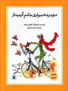 جلد کتاب دوچرخه سواری خانم آرمیتاژ