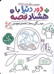 جلد کتاب دور دنیا با هشتاد قصه 6 - خواب گرگی و هفت قصهی نیموجبی