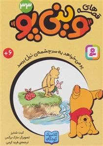 جلد کتاب قصه های وینی پو33 - پو می خواهد به سر چشمه ی نیل برسد