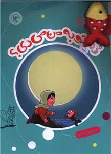 جلد کتاب قصه بازی نمایش 5 دم تو به من می دی؟