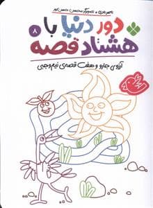 جلد کتاب دور دنیا با هشتاد قصه 8 - آرزوی جارو و هفت قصهی نیموجبی