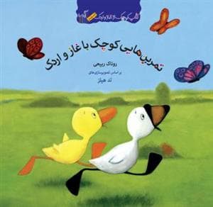 جلد کتاب تمرین هایی کوچک با غاز و اردک