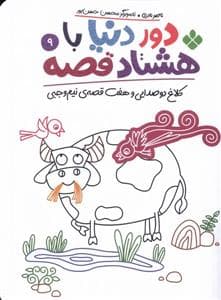 جلد کتاب دور دنیا با هشتاد قصه 9 - کلاغ دو صدایی و هفت قصهی نیموجبی
