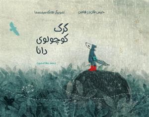 جلد کتاب گرگ کوچولوی دانا
