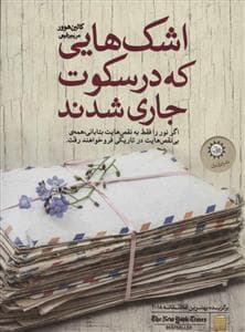 جلد کتاب اشک هایی که در سکوت جاری شدند