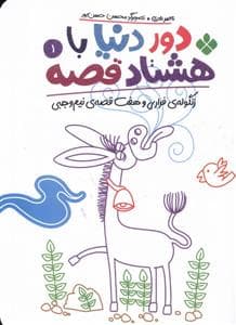 جلد کتاب دور دنیا با هشتاد قصه 1 - زنگولهی فراری و هفت قصهی نیموجبی
