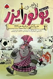 جلد کتاب ماجراهای پرنسس پولورایزر - حرکتی نا بجا