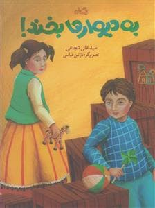 جلد کتاب به دیوارها بخند