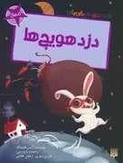 جلد کتاب قصه های رنگی رنگی 5 سال - دزد هویج ها