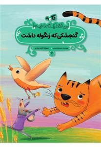 جلد کتاب این فقط یک قصه نیست 2 - گنجشکی که زنگوله داشت