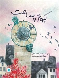 جلد کتاب کبوتر و ساعت
