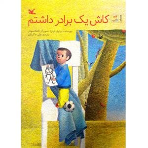 جلد کتاب کاش یک برادر داشتم