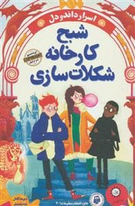 جلد کتاب اسرار داندودل 1 -شبح کارخانه شکلات سازی