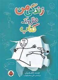 جلد کتاب زندگی مثل یک کتاب