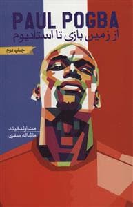 جلد کتاب پاول پوگبا - از زمین بازی تا استادیوم