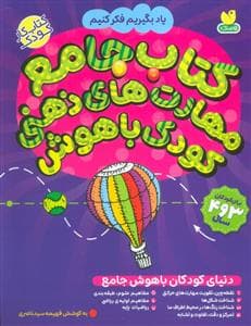 جلد کتاب کتاب جامع مهارت های ذهنی کودک باهوش