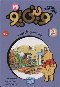 جلد کتاب قصه های وینی پو21 - جغد جدول حل می کند