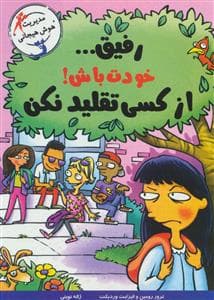 جلد کتاب رفیق خودت باش از کسی تقلید نکن