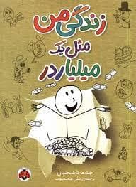 جلد کتاب زندگی من مثل یک میلیاردر
