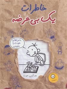 جلد کتاب خاطرات یک بی عرضه 12 - ماجراهای خودت را بنویس
