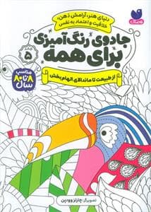 جلد کتاب جادوی رنگ آمیزی برای همه 5 - از طبیعت تا ماندالای الهام بخش