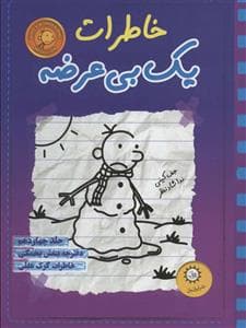 جلد کتاب خاطرات یک بی عرضه 14 - دفترچه بنفش یخمکی
