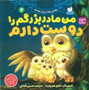 جلد کتاب من مادربزرگم را دوست دارم