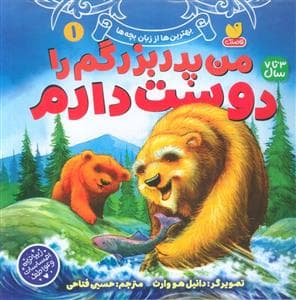 جلد کتاب من پدر بزرگم را دوست دارم