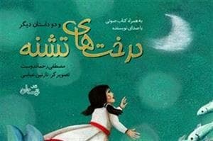 جلد کتاب درخت های تشنه