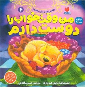 جلد کتاب من وقت خواب را دوست دارم