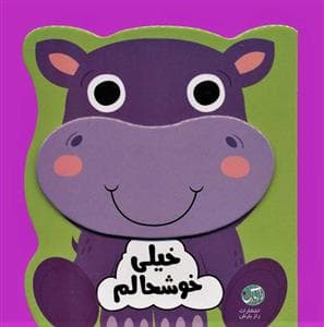 جلد کتاب مجموعه ی احساسات من - خیلی خوشحالم