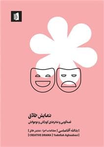 جلد کتاب نمایش خلاق قصه گویی و تاترهای کودکان و نوجوان