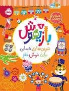 جلد کتاب بازیهوش 8 - تمرین های حسابی بریا نرمش مغز