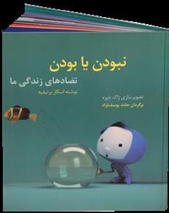 جلد کتاب نبودن یا بودن تضادهای زندگی ما