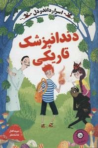 جلد کتاب اسرار داندودل 2 - دندانپزشک تاریکی