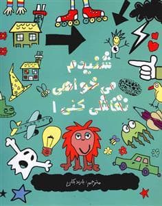 جلد کتاب شنیدم می خواهی نقاشی کنی 1