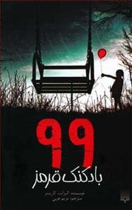 جلد کتاب 99 بادکنک قرمز