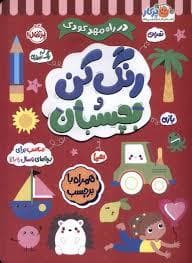 جلد کتاب در راه مهد کودک - رنگ کن و بچسبان 5 ساله