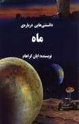 جلد کتاب دانستنی هایی درباره ی ماه