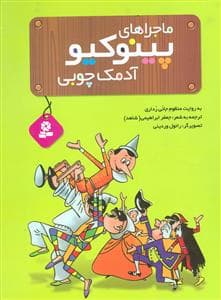 جلد کتاب ماجراهای پینکیو آدمک چوبی - رحلی