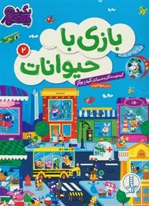 جلد کتاب بگرد و پیدا کن - بازی با حیوانات 2