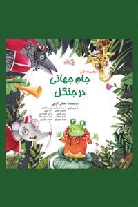 جلد کتاب مجموعه طنز - جامجهانی در جنگل