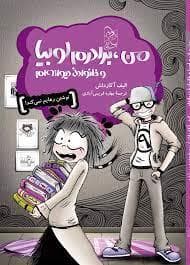 جلد کتاب من، برادرم لوبیا و خانواده دیوانهام