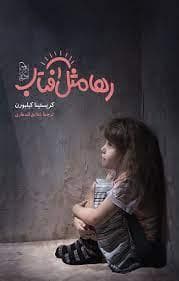 جلد کتاب رها مثل آفتاب
